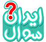 ایران سوال