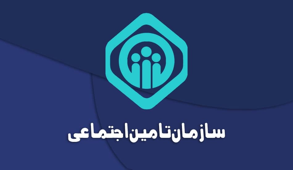 استخدامی تامین اجتماعی