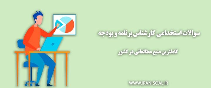 تصویر برای سوالات استخدامی کارشناس بودجه و تشکیلات دیوان محاسبات کشور