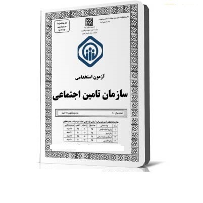 تصویر دفترچه استخدامی تامین اجتماعی