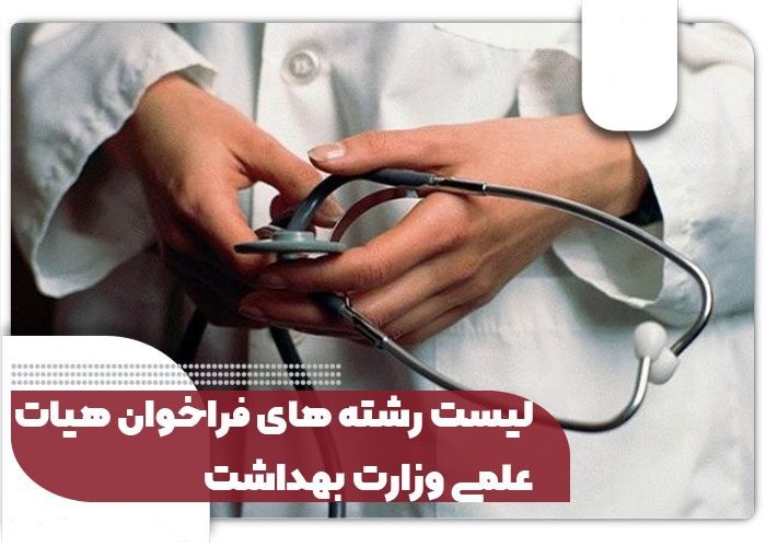  جذب هیات علمی وزارت بهداشت