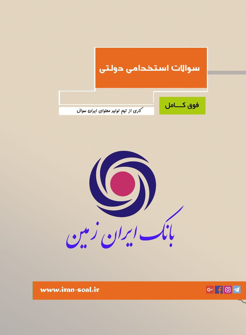 سوالات آزمون استخدامی بانک ایران زمین