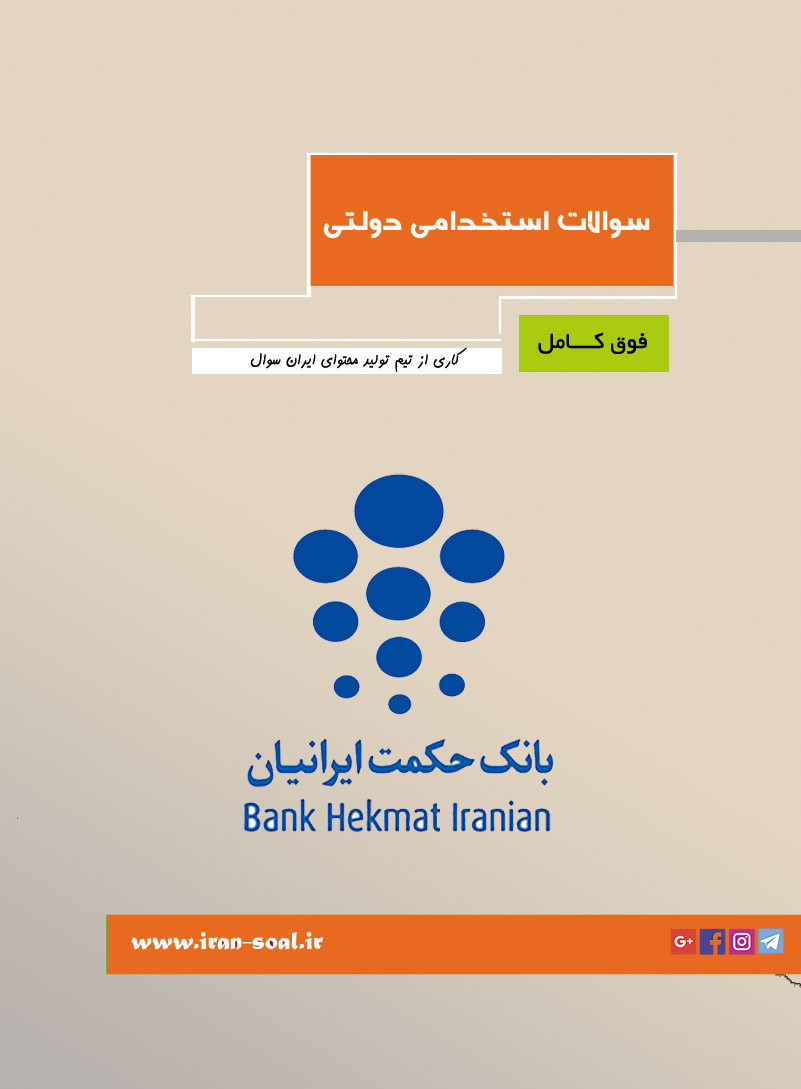 سوالات آزمون استخدامی بانک حکمت ایرانیان