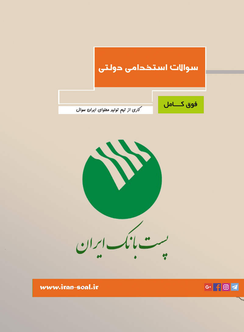 سوالات آزمون استخدامی پست بانک ایران