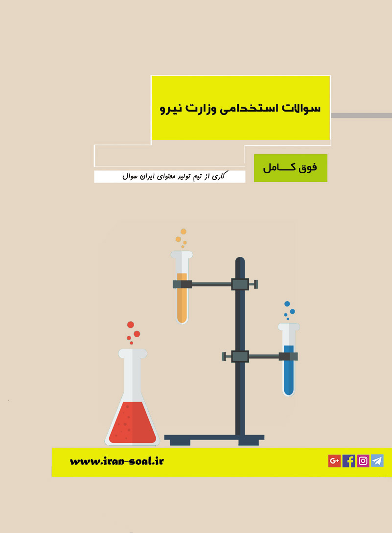 سوالات استخدامی تکنسین شیمی وزارت نیرو