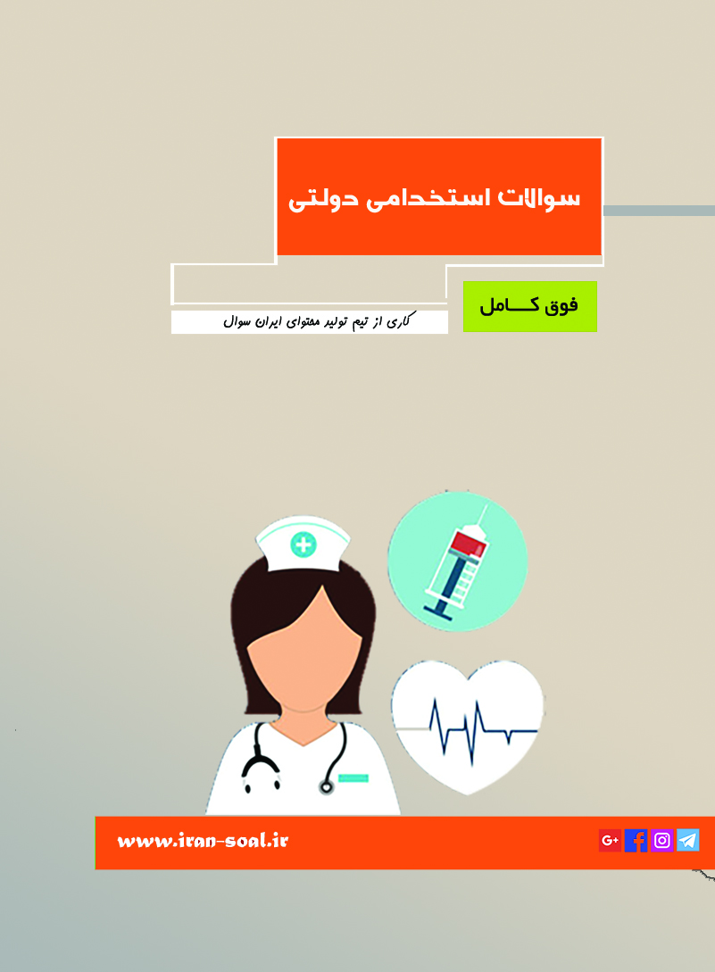 سوالات استخدامی پرستاری وزارت بهداشت