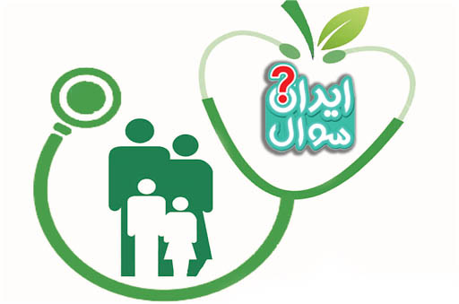 سوالات استخدامی بهداشت خانواده وزارت بهداشت