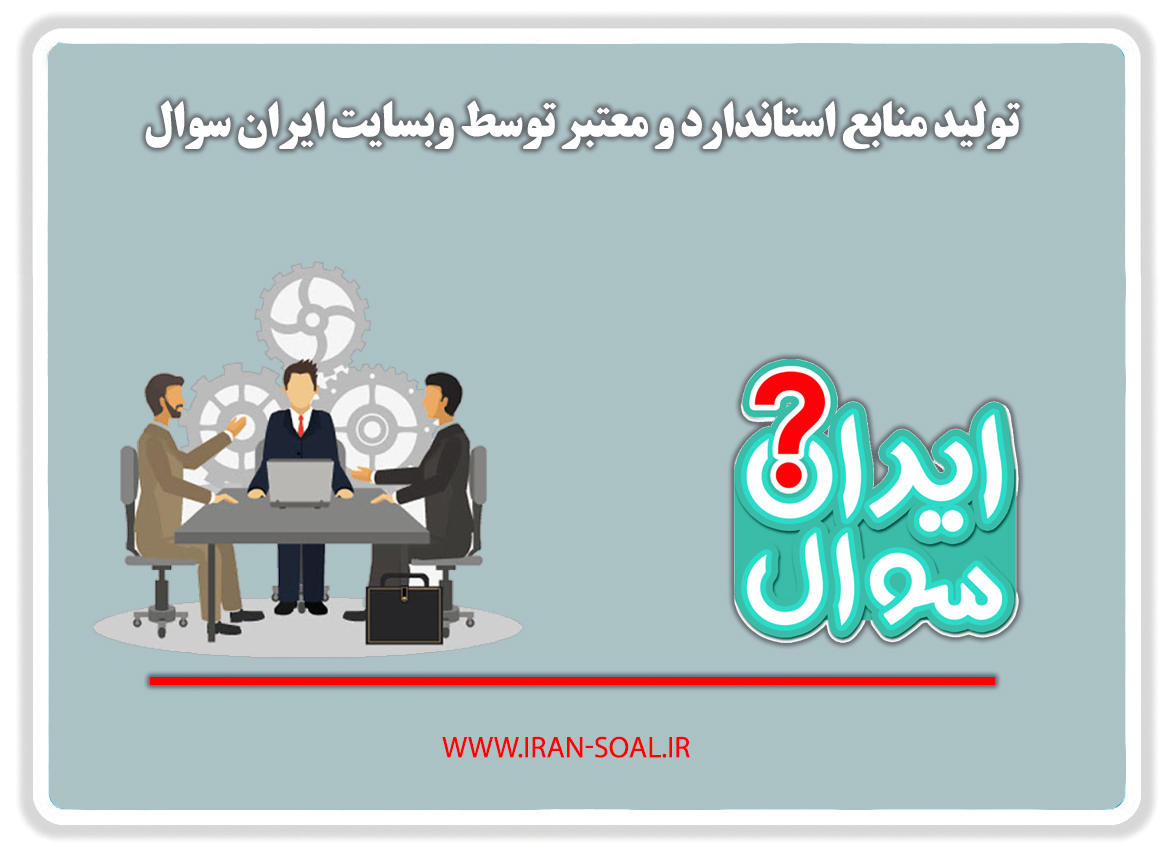 سوالات استخدامی کارشناس منابع آب وزارت نیرو