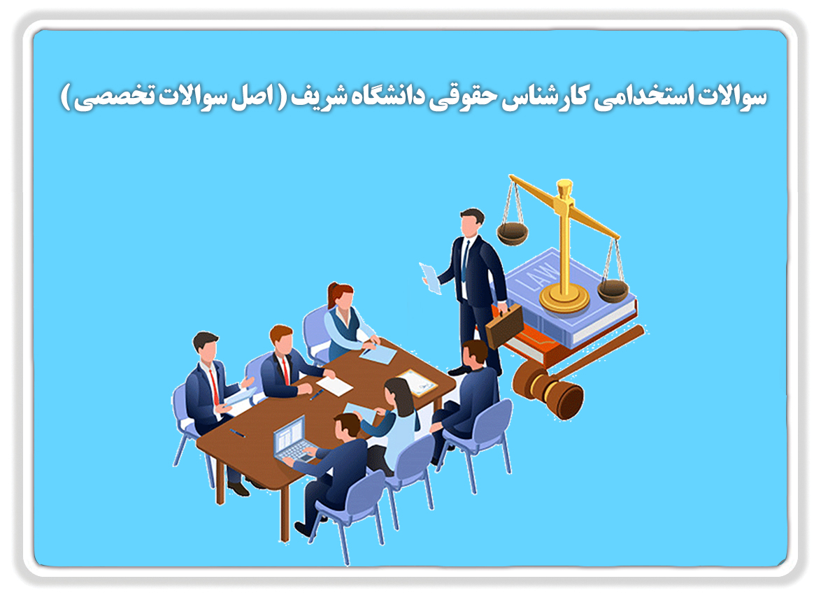 سوالات استخدامی کارشناس حقوقی دانشگاه شریف