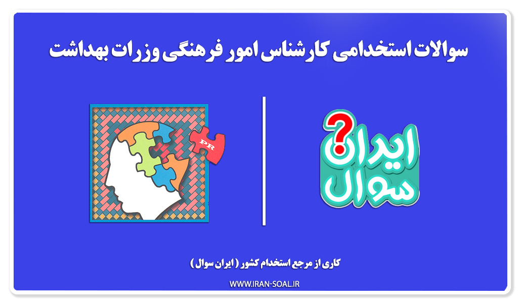 سوالات استخدامی کارشناس امور فرهنگی وزارت بهداشت