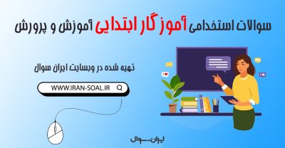 سوالات استخدامی آموزگار دوره ابتدایی آموزش و پرورش