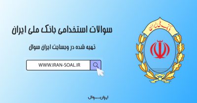 سوالات استخدامی بانک ملی ایران