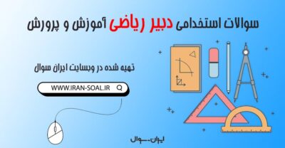 تصویر دانلود سوالات استخدامی دبیر ریاضی آموزش و پرورش ایران سوال