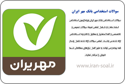 سوالات استخدامی بانک مهر ایران