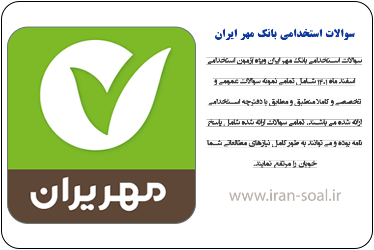 سوالات استخدامی بانک مهر ایران