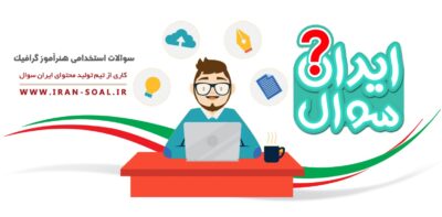 سوالات-استخدامی هنرآموز-گرافیک-آموزش-و-پرورش