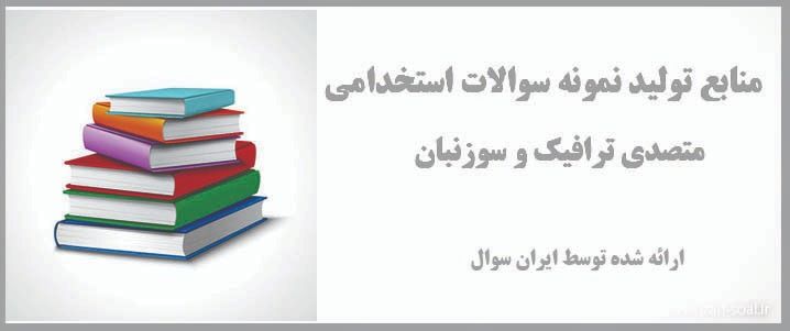 تصویر سوالات آزمون استخدامی متصدی ترافیک و سوزنبان راه آهن