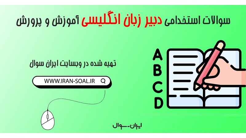 سوالات استخدامی دبیر زبان انگلیسی آموزش و پرورش