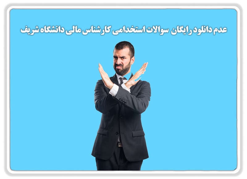 سوالات-استخدامی-رایگان-کارشناس-مالی.jpg