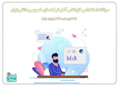 تصویر سوالات استخدامی کارشناس آمار