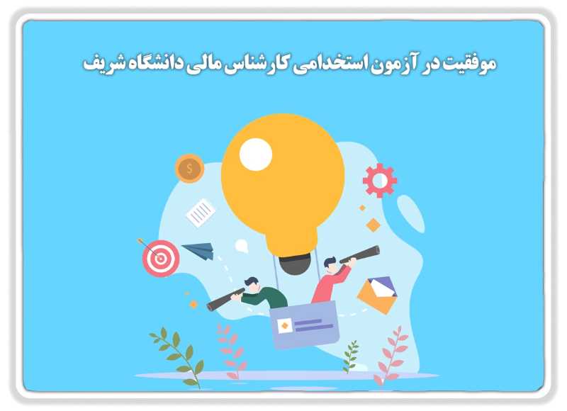 تصویر سوالات استخدامی کارشناس مالی