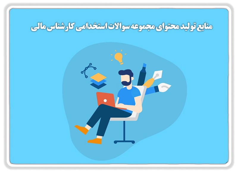 سوالات استخدامی کارشناس مالی دانشگاه شریف