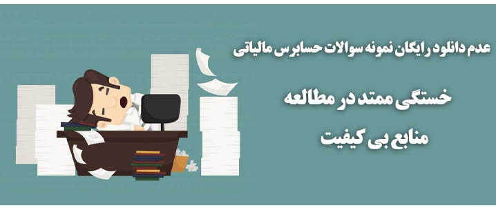 دانلود رایگان نمونه سوالات استخدامی حسابرس مالیاتی