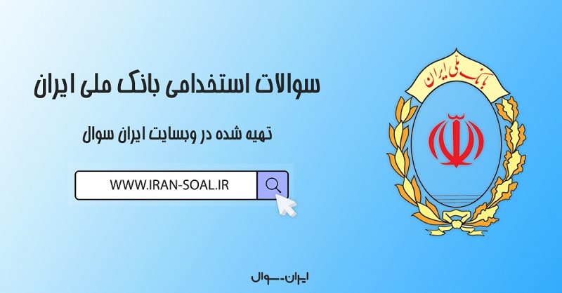 سوالات استخدامی بانک ملی ایران