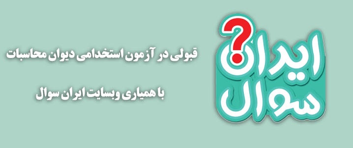 سوالات استخدامی کارشناس بودجه و تشکیلات دیوان محاسبات