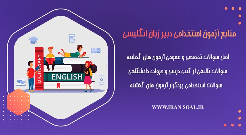 سوالات استخدامی دبیر زبان انگلیسی آموزش و پرورش