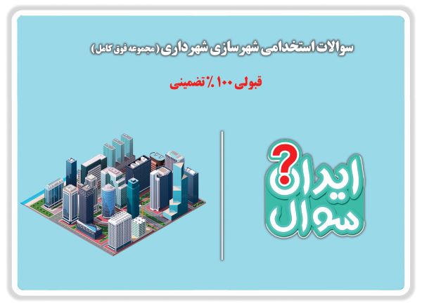 نمونه-سوالات-استخدامی-شهرسازی-شهرداری.jpg