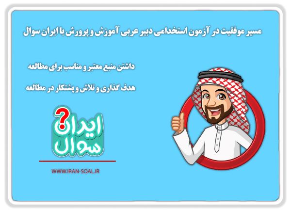 نمونه-سوالات-تخصصی-دبیر-عربی-آموزش-و-پرورش.jpg